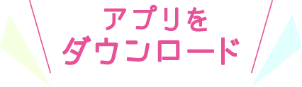 アプリをダウンロード